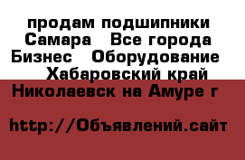 продам подшипники Самара - Все города Бизнес » Оборудование   . Хабаровский край,Николаевск-на-Амуре г.